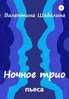 Ночное трио