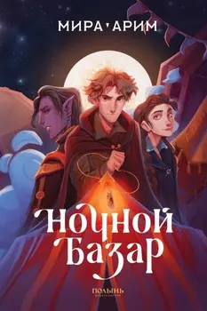 Ночной Базар