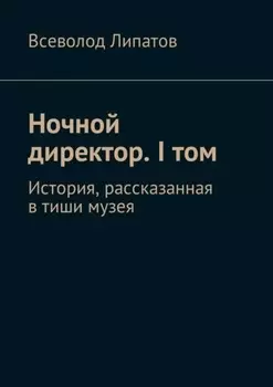 Ночной директор. I том. История, рассказанная в тиши музея
