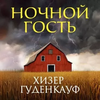 Ночной гость