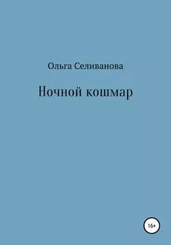 Ночной кошмар