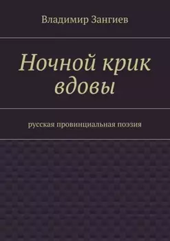 Ночной крик вдовы. Русская провинциальная поэзия