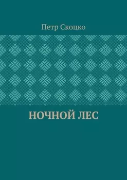 Ночной лес