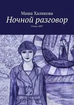 Ночной разговор. Стихи, 2007