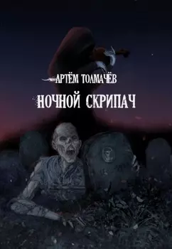 Ночной скрипач