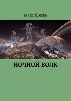 Ночной Волк