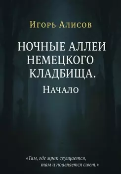 Ночные аллеи Немецкого кладбища. Начало