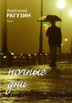 Ночные дни. Роман