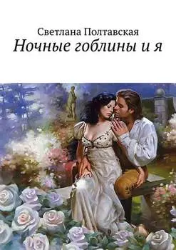 Ночные гоблины и я