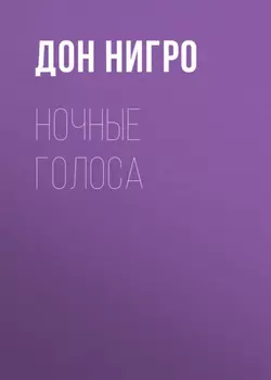 Ночные голоса