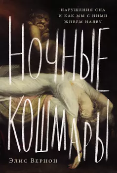 Ночные кошмары: Нарушения сна и как мы с ними живем наяву
