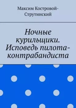 Ночные курильщики. Исповедь пилота-контрабандиста