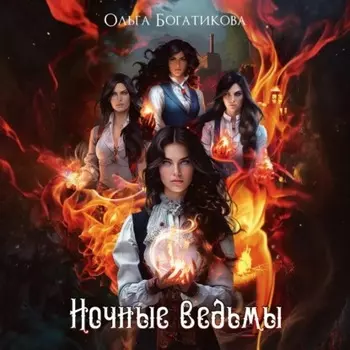 Ночные ведьмы