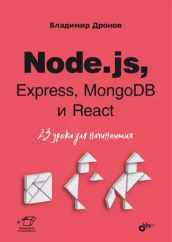 Node.js, Express, MongoDB и React. 23 урока для начинающих