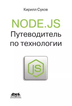 Node.js. Путеводитель по технологии
