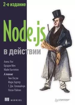 Node.js в действии