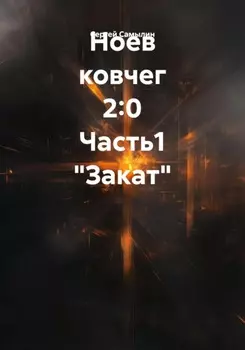 Ноев ковчег 2:0 Часть1 «Закат»