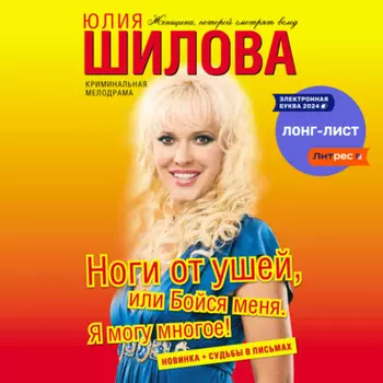Ноги от ушей, или Бойся меня. Я могу многое!