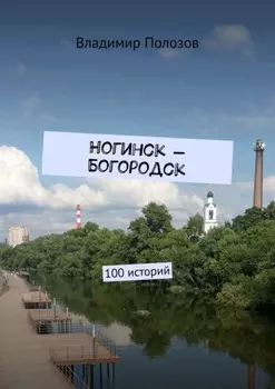 Ногинск – Богородск. 100 историй