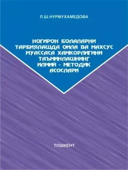 Ногирон болаларни тарбиялашда оила ва махсус муассаса хамкорлигини таъминлашнинг илмий-методик асослари