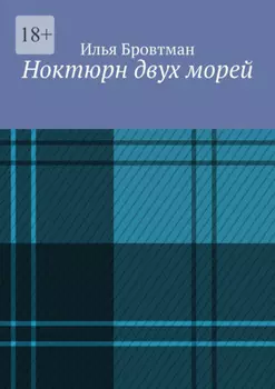 Ноктюрн двух морей