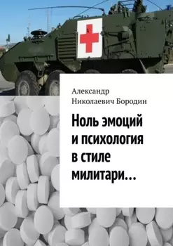 Ноль эмоций и психология в стиле милитари…