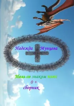 Ноль со знаком плюс. Сборник