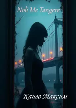 Noli Me Tangere (Не трожь меня)