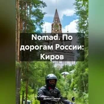 Nomad. По дорогам России: Киров