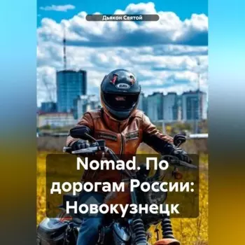 Nomad. По дорогам России: Новокузнецк