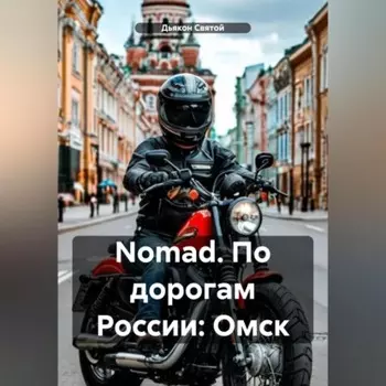 Nomad. По дорогам России: Омск