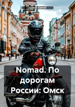 Nomad. По дорогам России: Омск