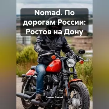 Nomad. По дорогам России: Ростов на Дону