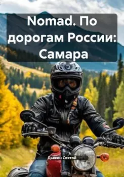 Nomad. По дорогам России: Самара