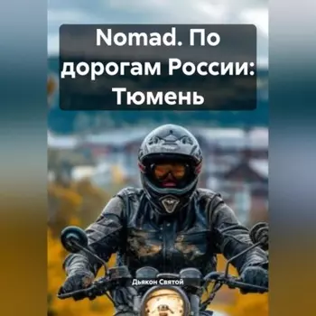 Nomad. По дорогам России: Тюмень