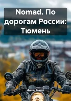 Nomad. По дорогам России: Тюмень