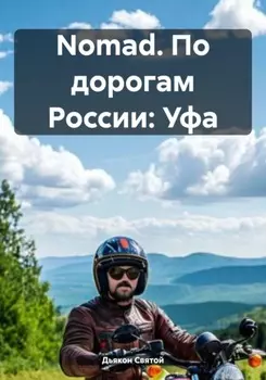 Nomad. По дорогам России: Уфа