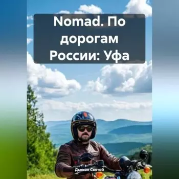 Nomad. По дорогам России: Уфа