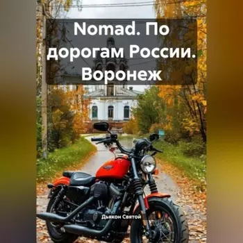 Nomad. По дорогам России. Воронеж