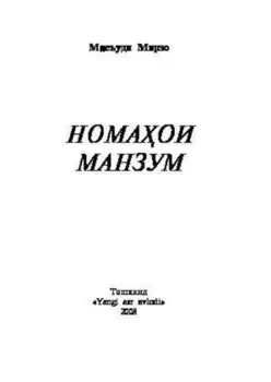 Номаои манзум