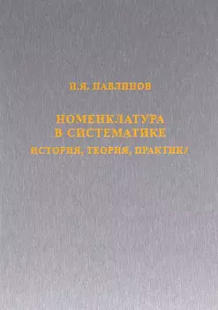 Номенклатура в систематике. История, теория, практика