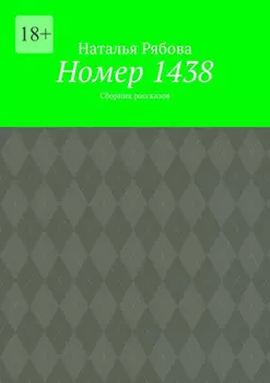 Номер 1438. Сборник рассказов