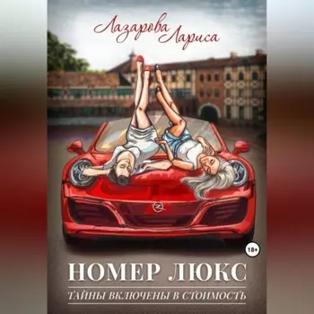 Номер люкс: тайны включены в стоимость