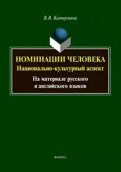 Номинации человека: национально-культурный аспект (на материале русского и английского языков)