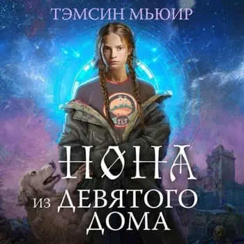 Нона из Девятого дома