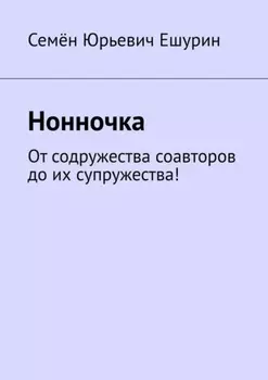 Нонночка. От содружества соавторов до их супружества!