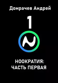 Ноократия: часть первая