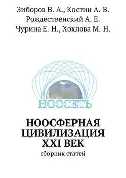 Ноосферная цивилизация XXI век. сборник статей