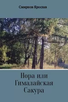 Нора или Гималайская Сакура