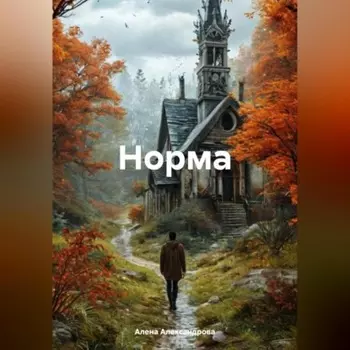 Норма